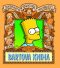 Bartova kniha - Simpsonova knihovna moudrosti - Matt Groening