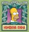 Homerova kniha - Matt Groening