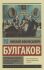 Teatralny roman - Michail Bulgakov