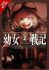 The Saga of Tanya the Evil, Vol. 2 (manga) - Carlo Zen